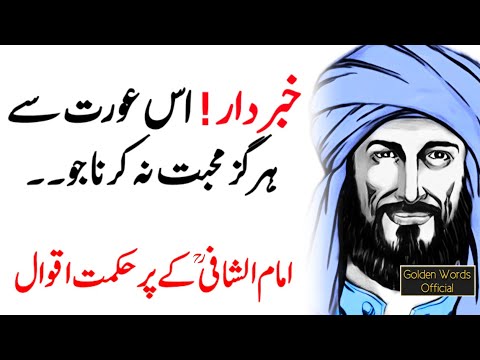 IMAM AL SHAFI Quotes | Us Aurat Say Hargiz Muhabbat Na Karna, Best Urdu Quotes Imam Shafi