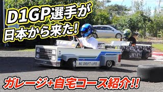 D1GP選手が日本から来たので一緒にドリフトした。ガレージ+自宅コース紹介