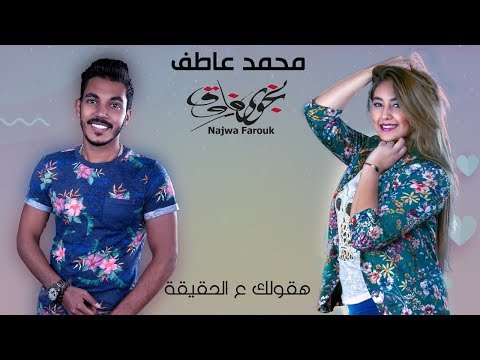هقولك علي الحقيقة محمد عاطف