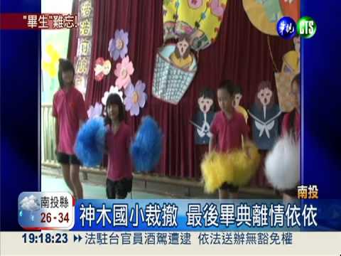 神木國小裁撤 最後畢典離情依依