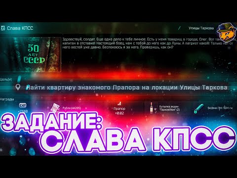 Задание 'Слава КПСС' Escape from Tarkov