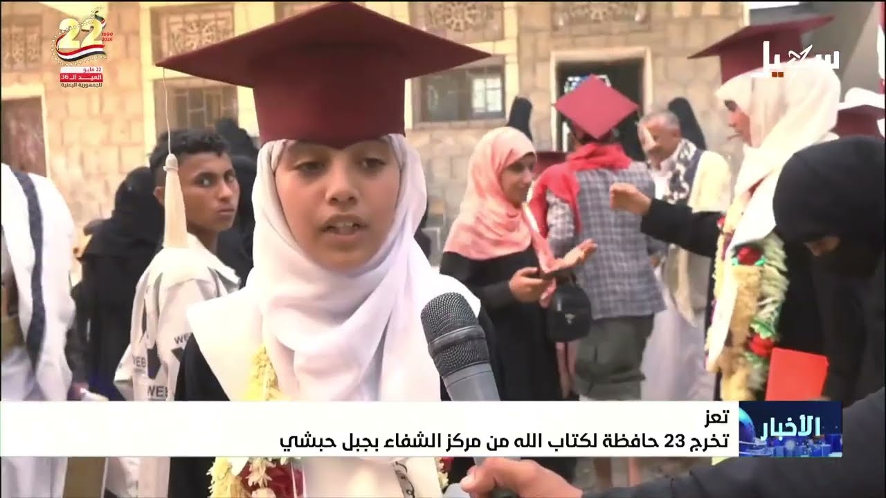 تخرج 23 حافظة لكتاب الله من مركز الشفاء بجبل حبشي