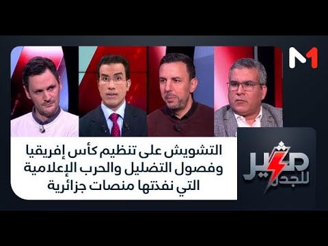 التشويش على تنظيم كأس إفريقيا وفصول التضليل والحرب الإعلامية التي نفذتها منصات جزائرية