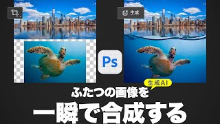 【Photoshop講座】ふたつの画像を一瞬で合成する！「生成拡張」と「生成塗りつぶし」の使い方【2024ベータ版】