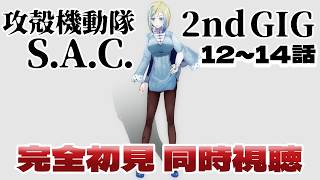 【 攻殻機動隊 S.A.C. 2nd GIG 12~14話 同時視聴 】公安9課がふたたび犯罪と戦う！？【 Vtuber / ミラナ・ラヴィーナ 】