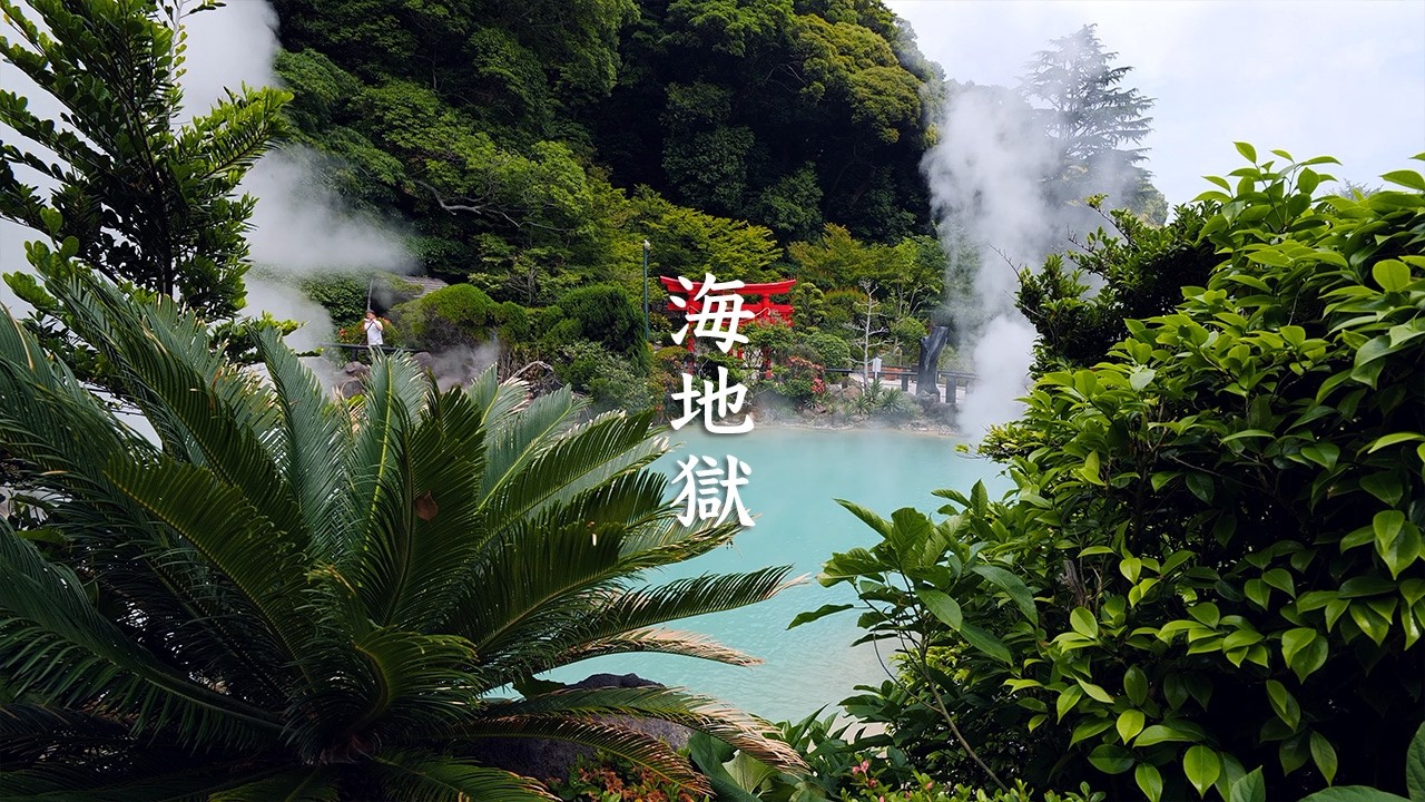 Hells of Beppu : Umi Jigoku