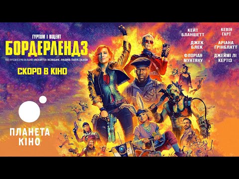 Бордерлендз – фінальний трейлер (український)