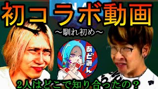 【初コラボ】あどみんとの馴れ初め【APEX】