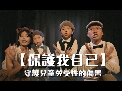 【性侵防治歌曲【保護我自己】一起來共創保護我自己】一起來共創