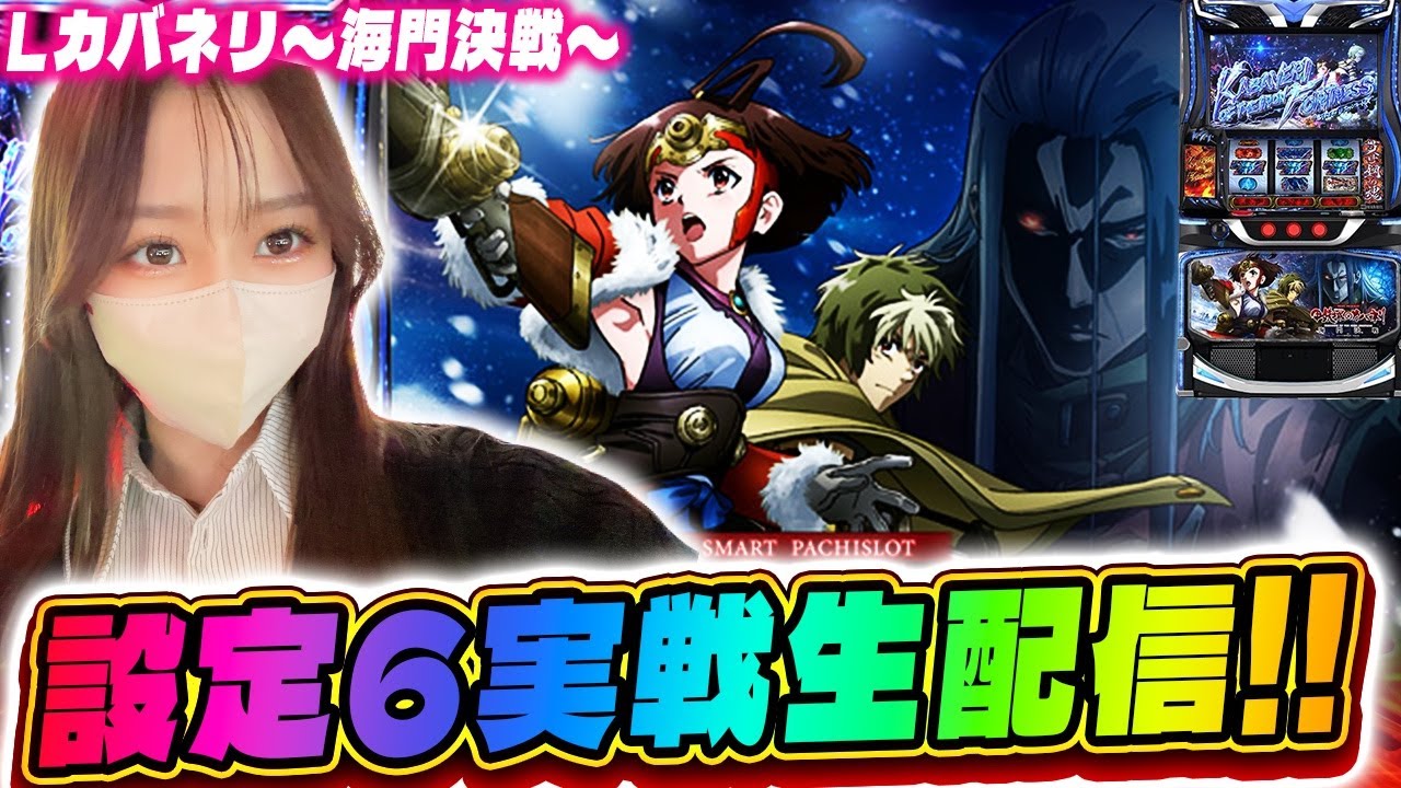 【L甲鉄城のカバネリ 海門決戦】設定6実践生配信！