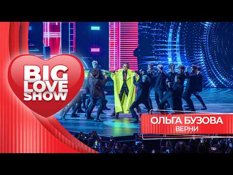 Ольга Бузова – Верни | BIG LOVE SHOW 2026