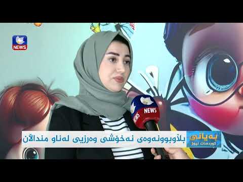 سەیری ڤیدیۆکە بکەن .. بڵاوبوونەوەی نەخۆشی وەرزی لە ناو منداڵان