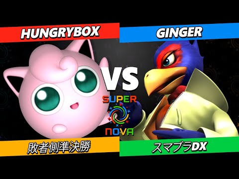 Supernova 2025 敗者側準決勝 - Hungrybox (プリン) Vs. Ginger (ファルコ) スマブラDX - スマデラ