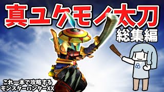 【一気見】真ユクモノ太刀でダブルクロス攻略（VOICEROID実況）