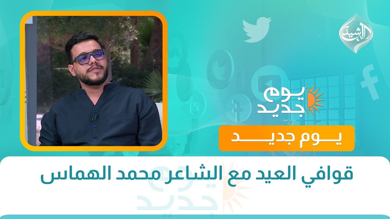 فيديو | حوار الصباح | قوافي العيد مع الشاعر محمد الهماس