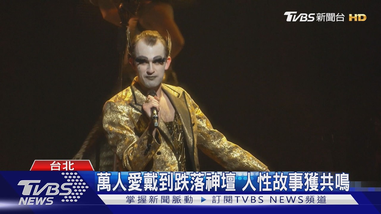 傳奇搖滾音樂劇《萬世巨星》首度登台