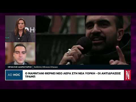 Νέες αιχμές Τραμπ κατά Μαμντάνι