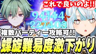 接待なし。クソギミックなし。どんな編成でも楽しめる神螺旋が来た！【原神】