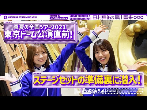 東京ドーム公演直前！田村真佑と早川聖来がライブセット制作の裏側に密着！