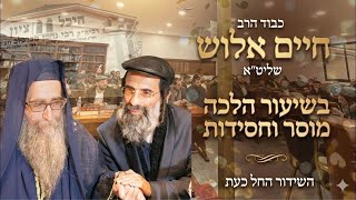 הרב חיים אלוש שליט״א בשיעור מחזק מתורת רבי יאשיהו פינטו שליט״א