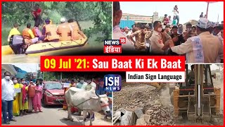 9 July 2021 | Sau Baat Ki Ek Baat | Kishore Ajwani | ISL