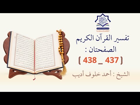 تفسير القرآن الكريم الصفحتان 437 438