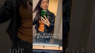 40代の不安や焦り。#40代ショート #海外生活 #アラフォー #人生相談 #アラフォー女 #アラフォー女子 #子なし夫婦 #子なし
