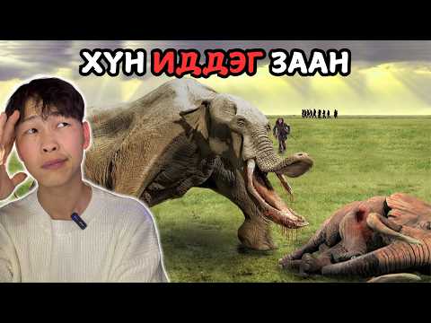 Хүн төрөлхтөнд аюул учруулж байсан эртний амьтад (part2)