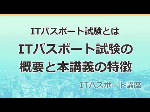 ITパスポート講座　オリエンテーション