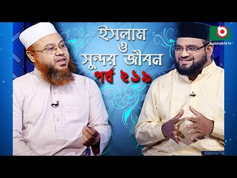ইসলাম ও সুন্দর জীবন | Islamic Talk Show | Islam O Sundor Jibon | Ep - 219 | Bangla Talk Show Video
