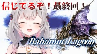 【バハムートラグーン】23章から最終回まで！スクウェアの名作！バハムートラグーンを初見プレイ！Bahamut Lagoon【周防パトラ】
