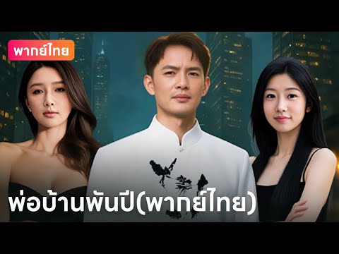 💥สัญญาสุดท้ายกับลูกศิษย์ รักษาครอบครัวเธอ 3 ปี... แล้วจากไปโดยไม่หันหลังมอง | DramaBox