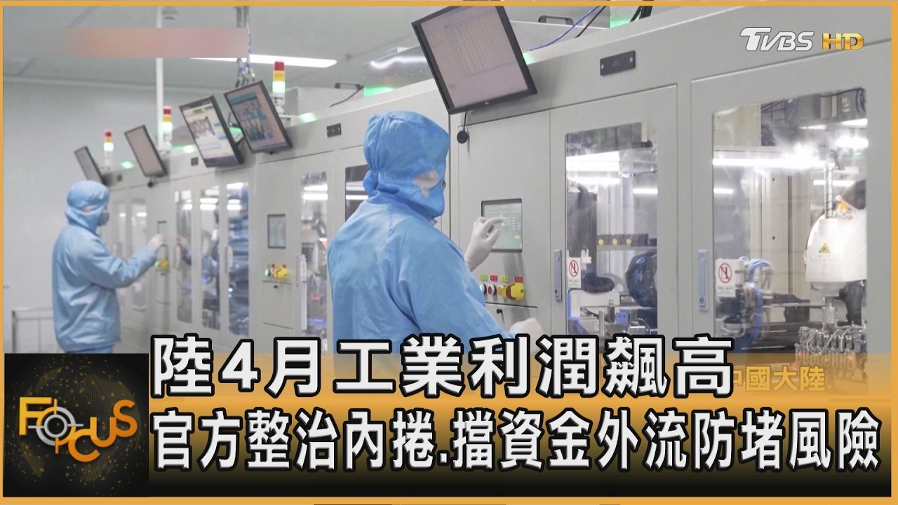 陸4月工業利潤飆高 官方整治內捲.擋資金外流防堵風險