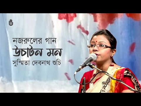 Uchaton mon ghore roy na উচাটন মন ঘরে রয় না । Nazrul Sangeet। Susmita Debnath Suchi