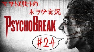 【ホラゲ サイコブレイク】 おっさん二人で実況プレイ #24