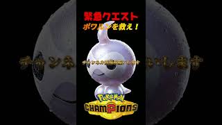 緊急クエスト！使用率最下位【ポワルン】を救いたい！　＃ポワルン　＃ポケモンチャンピオンズ　＃マイナーポケモン　＃shorts 　＃ゲーム実況