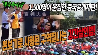 Download lagu [충격실화! 중국사형수] 1,500명 군중이 운집한 공개사형판결! 본보기로 처형된 중국엽기사건! mp3