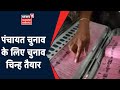 MP Panchayat Election 2021-22: पंचायत चुनाव के लिए चुनाव चिन्ह तैयार | News18 MP CG