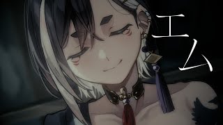 エム