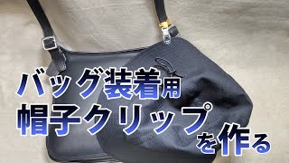 【簡単】バッグ装着用帽子クリップを作る