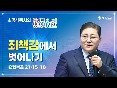 소강석 목사의 '홀리 메타 영성' 시리즈 『죄책감에서 벗어나기』