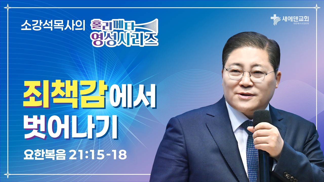소강석 목사의 '홀리 메타 영성' 시리즈 『죄책감에서 벗어나기』