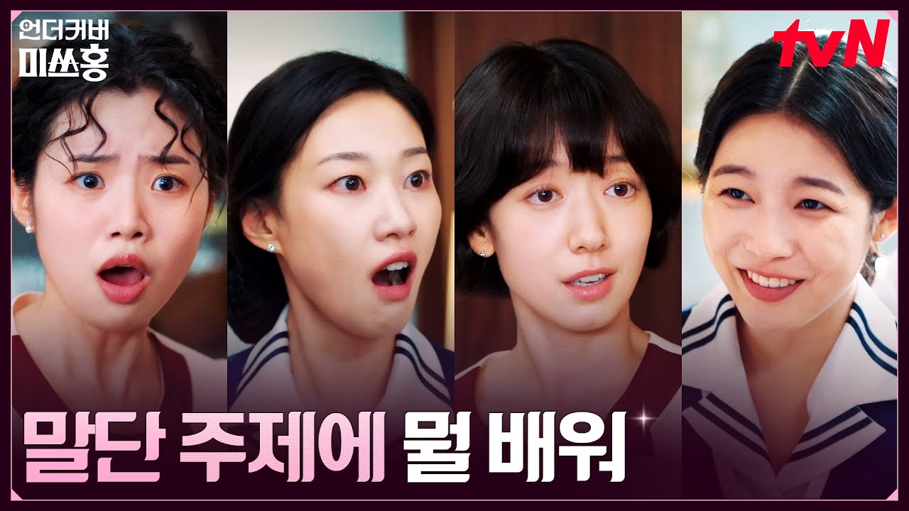 발끈🔥 제대로 붙은 301호 식구들 vs 비서 3인방 #언더커버미쓰홍 EP.2 | tvN 260118 방송