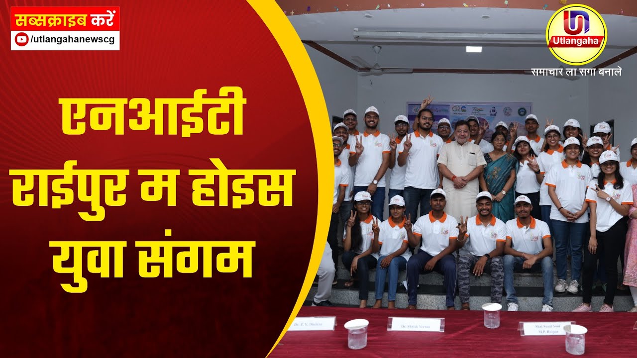 एनआईटी राईपुर म होइस युवा संगम