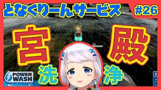 【Power Wash Simulator】#26 汚れ酷すぎ！宮殿洗浄！【となくりーんサービス / とな】