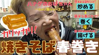 【ハナゲーズ】ハナゲのおばちゃんドヤ飯シリーズ～焼きそば春巻き～