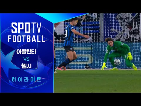 [25/26 UCL] 아탈란타 vs 첼시 3분 하이라이트