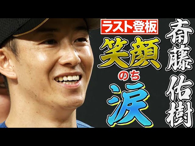 【渾身7球】ファイターズ・斎藤佑樹 ラスト登板は『笑顔のち涙』