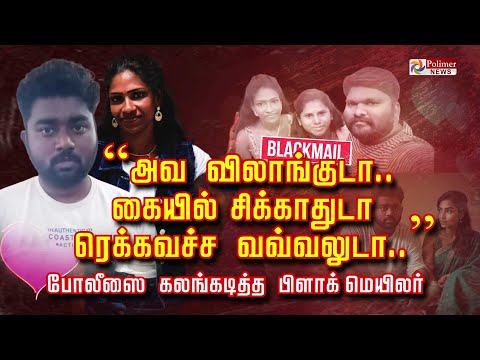 "அவ விலாங்குடா.. கையில் சிக்காதுடா ரெக்கவச்ச வவ்வலுடா.." போலீஸை கலங்கடித்த பிளாக் மெயிலர்..
