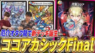 最速2ターンでファイナル革命発動！暴走機関車と化したガチ勢《恋葉ココア》はこう使え【デュエマ/対戦】